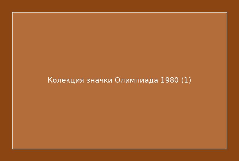 Колекция значки Олимпиада 1980