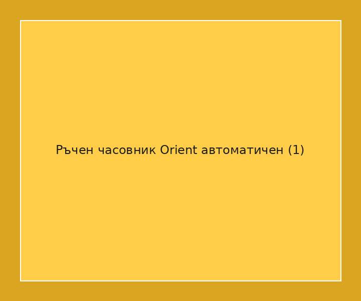 Ръчен часовник Orient автоматичен