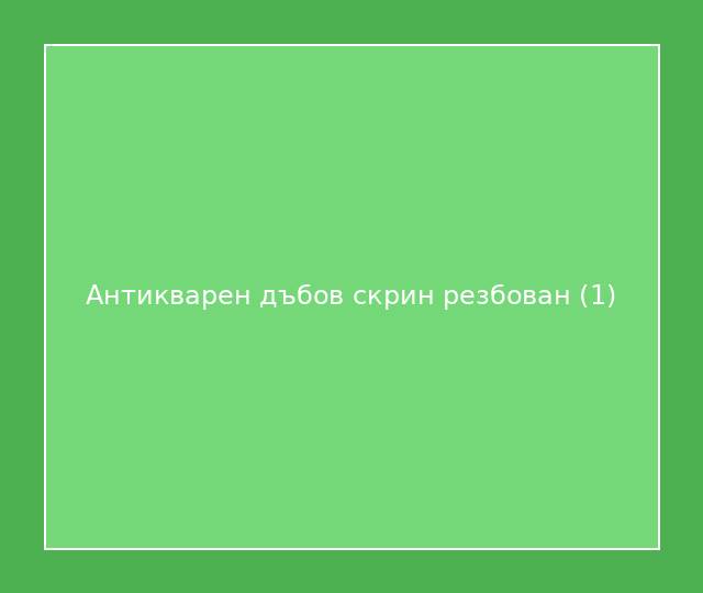 Антикварен дъбов скрин резбован