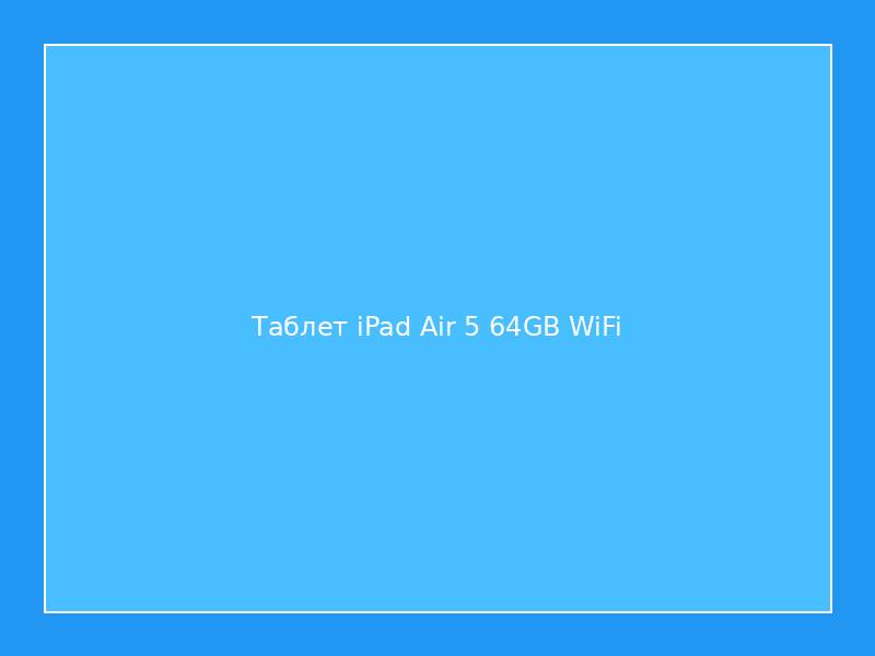 Таблет iPad Air 5 64GB WiFi