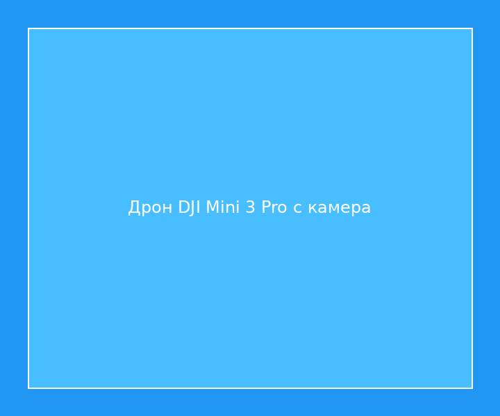 Дрон DJI Mini 3 Pro с камера