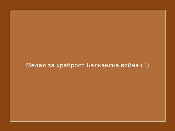 Медал за храброст Балканска война