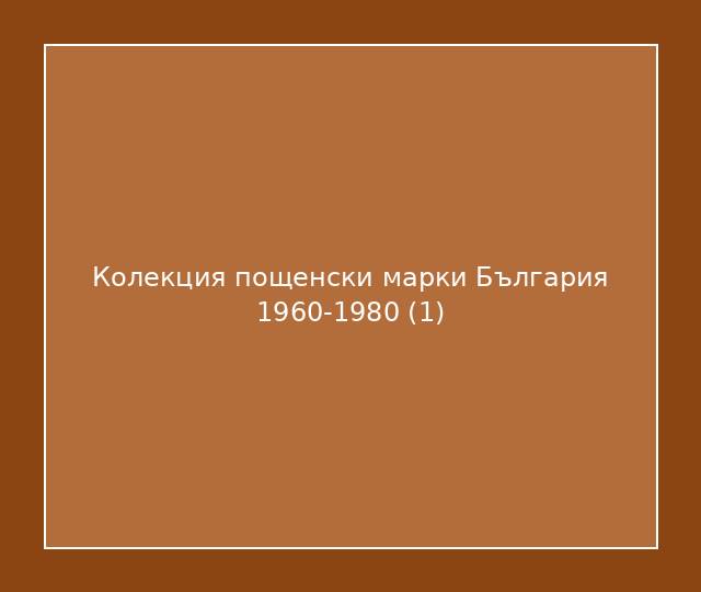 Колекция пощенски марки България 1960-1980