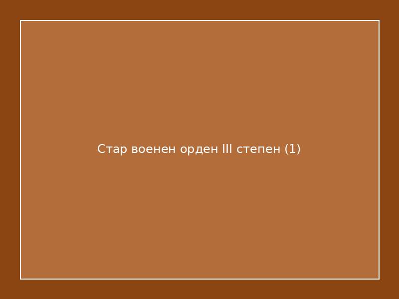Стар военен орден III степен