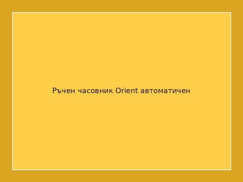 Ръчен часовник Orient автоматичен