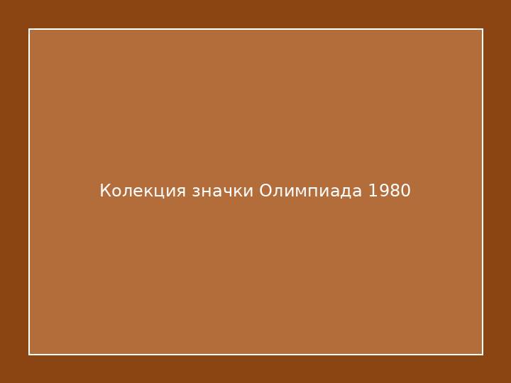 Колекция значки Олимпиада 1980