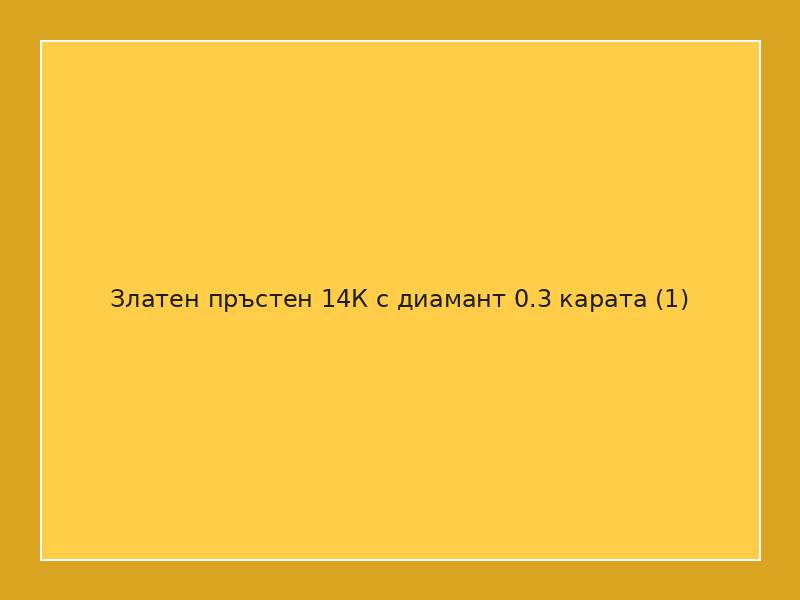 Златен пръстен 14К с диамант 0.3 карата