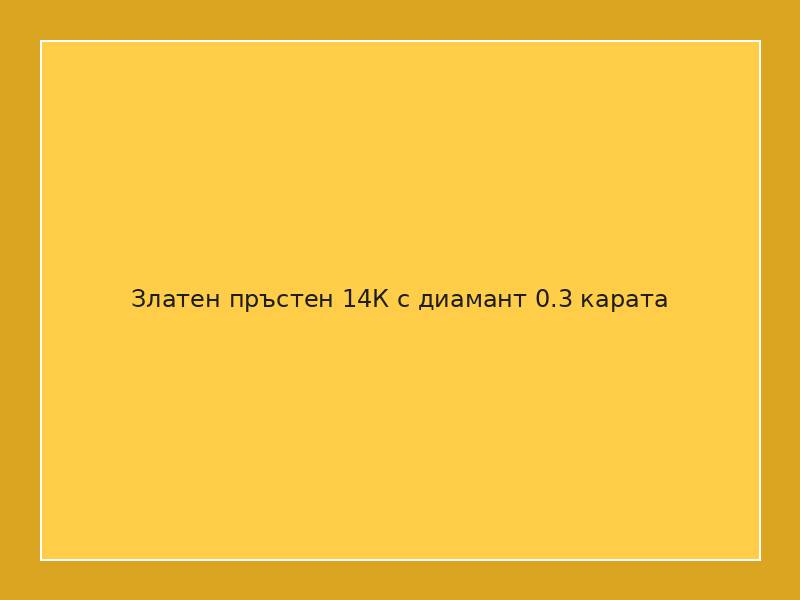 Златен пръстен 14К с диамант 0.3 карата