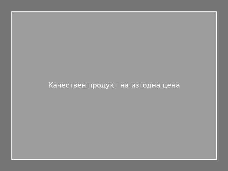 Качествен продукт на изгодна цена