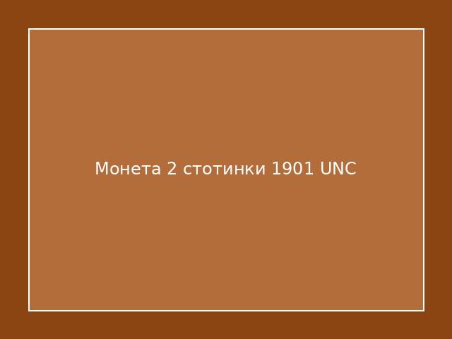 Монета 2 стотинки 1901 UNC