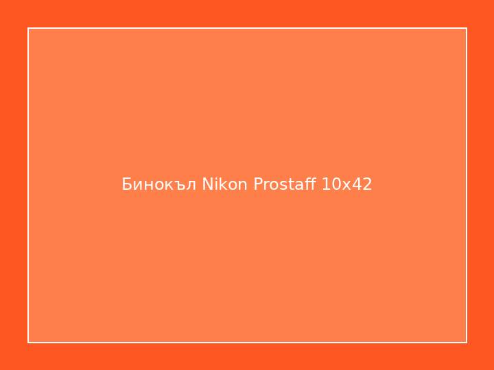 Бинокъл Nikon Prostaff 10x42