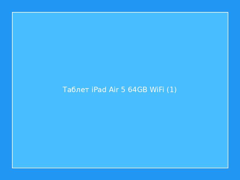 Таблет iPad Air 5 64GB WiFi