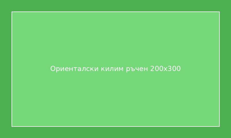 Ориенталски килим ръчен 200x300