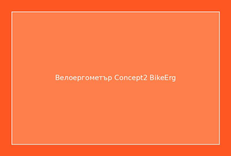 Велоергометър Concept2 BikeErg