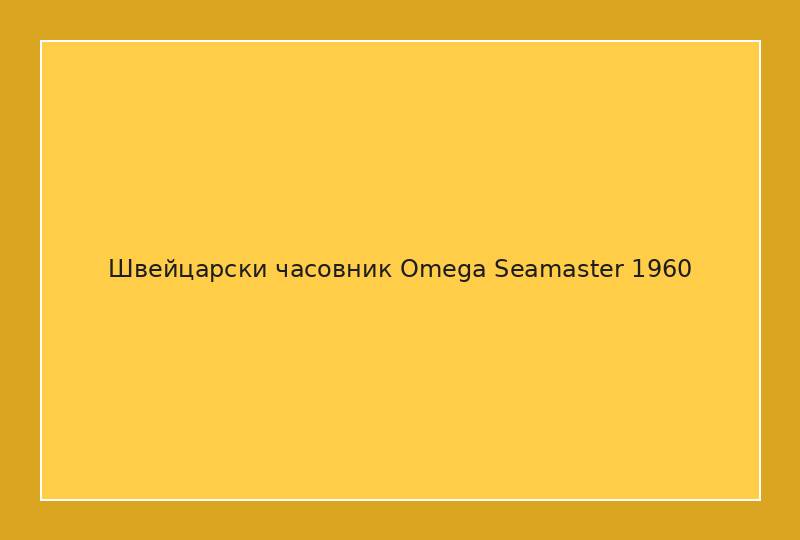 Швейцарски часовник Omega Seamaster 1960