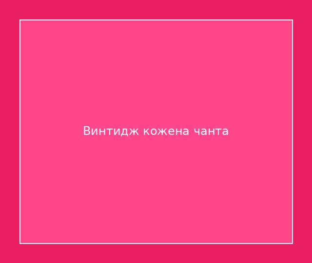 Винтидж кожена чанта 