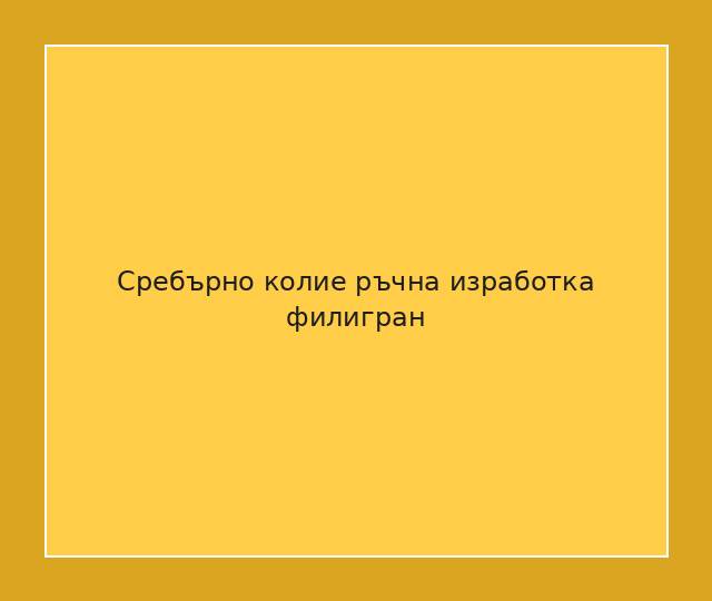 Сребърно колие ръчна изработка филигран
