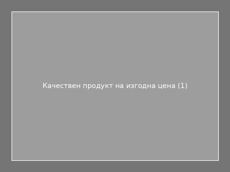 Качествен продукт на изгодна цена