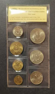 Пълен сет разменни монети 1962 година България