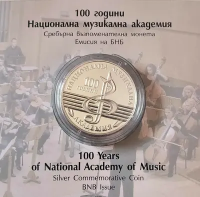 10 лева 2021 година 100 г. Национална Музикална академия