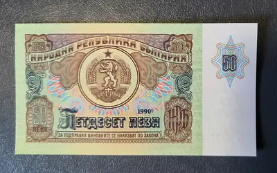 50 лева 1990 година UNC