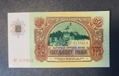 50 лева 1990 година UNC