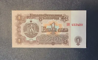 1 лев 1974 година 6 цифри UNC