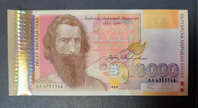 10000 лева 1996 година България UNC