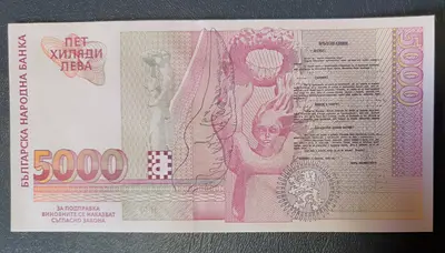 5000 лева 1997 година UNC