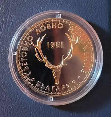 5 лева 1981 г. Световно ловно изложение