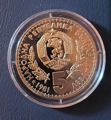 5 лева 1981 г. Световно ловно изложение