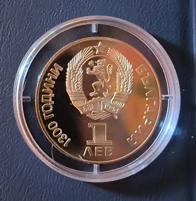 1 лев 1981 Дружба Навеки Мат Гланц Proof