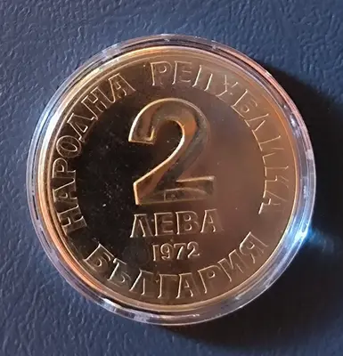 2 лева 1972 година Добри Чинтулов