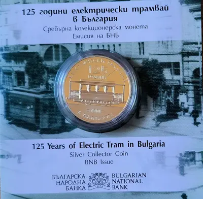 10 евро 2026 г. 125 години електрически трамвай в България)