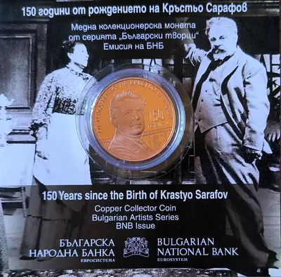 5 евро 2026 година 150 г. от рождението на Кръстьо Сарафов