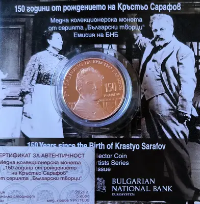 5 евро 2026 година 150 г. от рождението на Кръстьо Сарафов