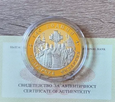 10 лева 2010 година 140 г. Българска екзархия