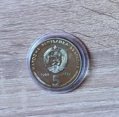 5 лева 1988 година 25 г. Кремиковски Метал