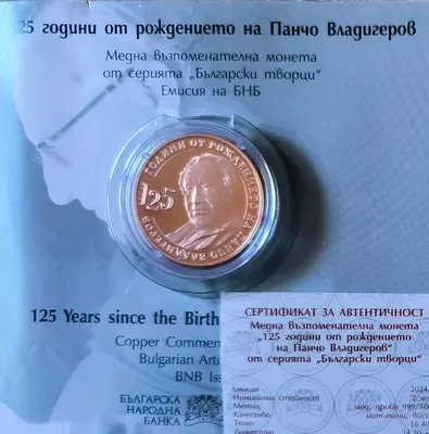 2 лева 2024 г. 125 години от рождението на Панчо Владигеров