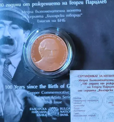 2 лева 2025 г. "100г. от рождението Георги Парцалев