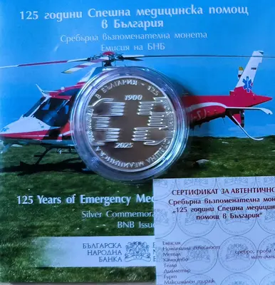 10 лева 2025 година 125 г. Спешна медицинска помощ