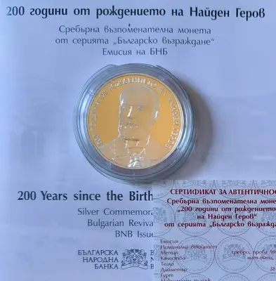 10 лева 2023 г. 200 г.от рождението на Найден Геров