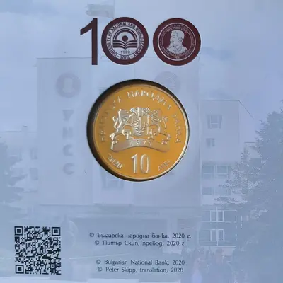 10 лева 2020 година 100 г. УНСС