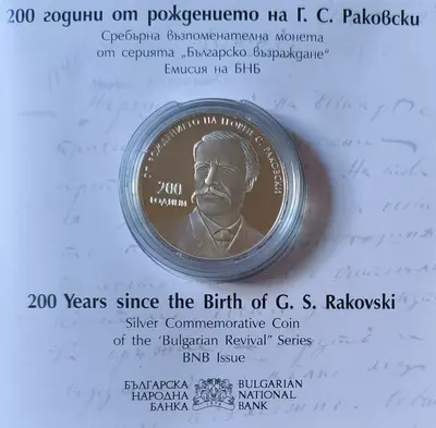 10 лева 2021 година 200 г. от рождението на Г. С. Раковски