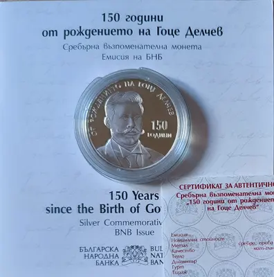 10 лева 2022 година Гоце Делчев