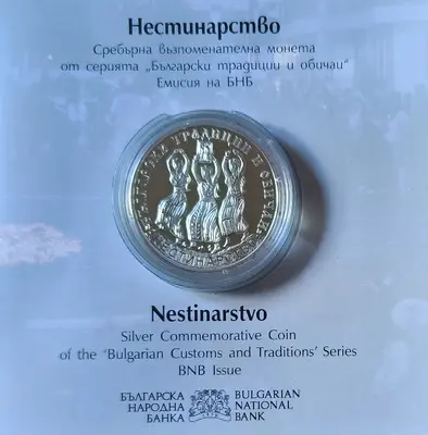 10 лева 2021 година Нестинарство