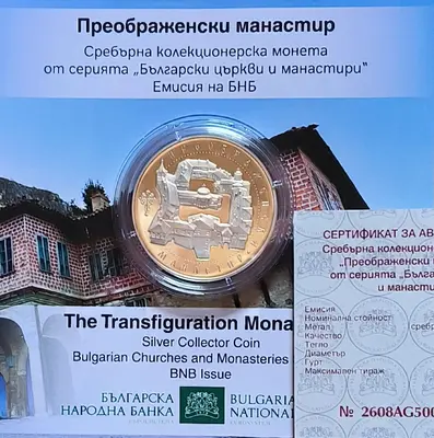 10 евро 2026 година Преображенски манастир